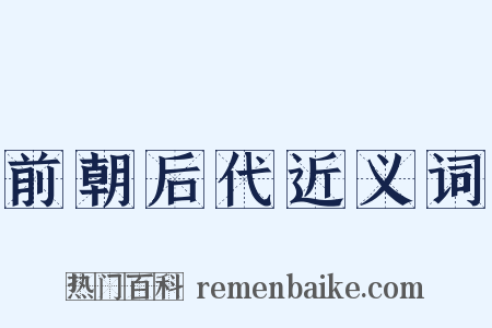 前朝后代近义词是什么意思的图片